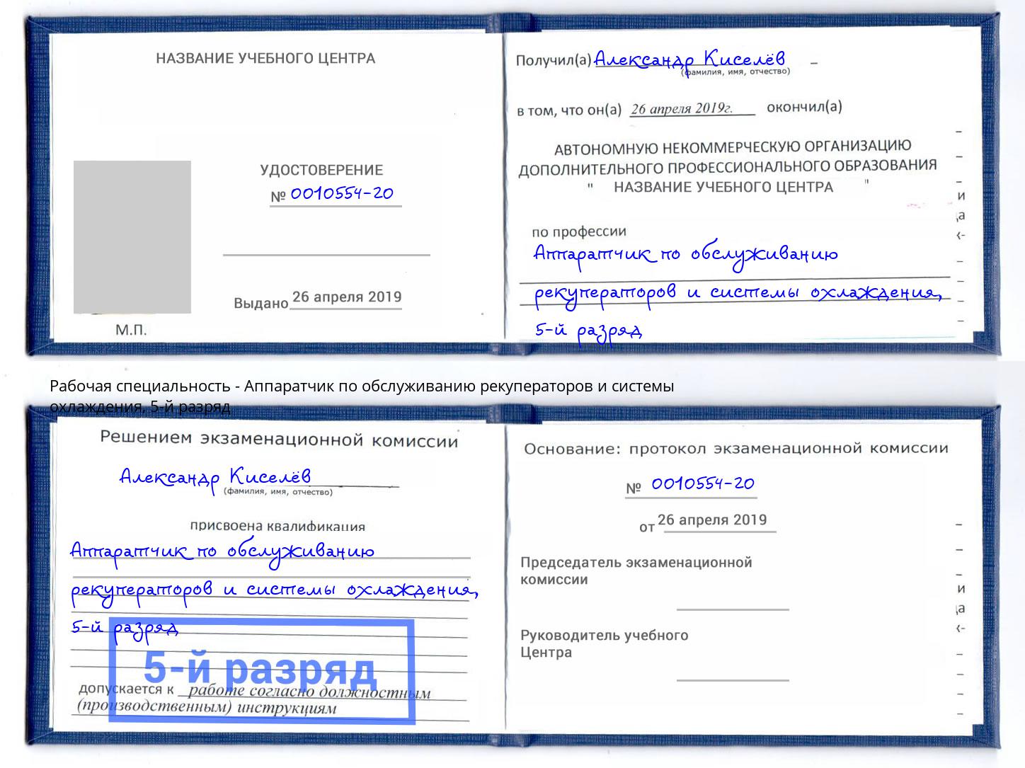 корочка 5-й разряд Аппаратчик по обслуживанию рекуператоров и системы охлаждения Обнинск