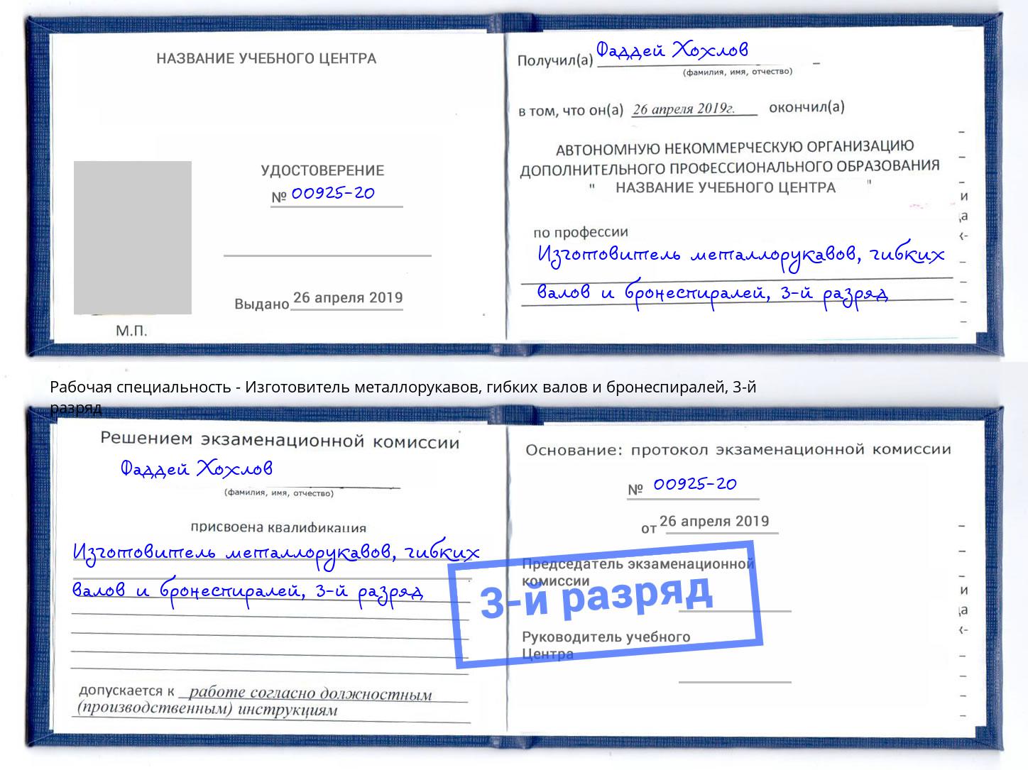 корочка 3-й разряд Изготовитель металлорукавов, гибких валов и бронеспиралей Обнинск