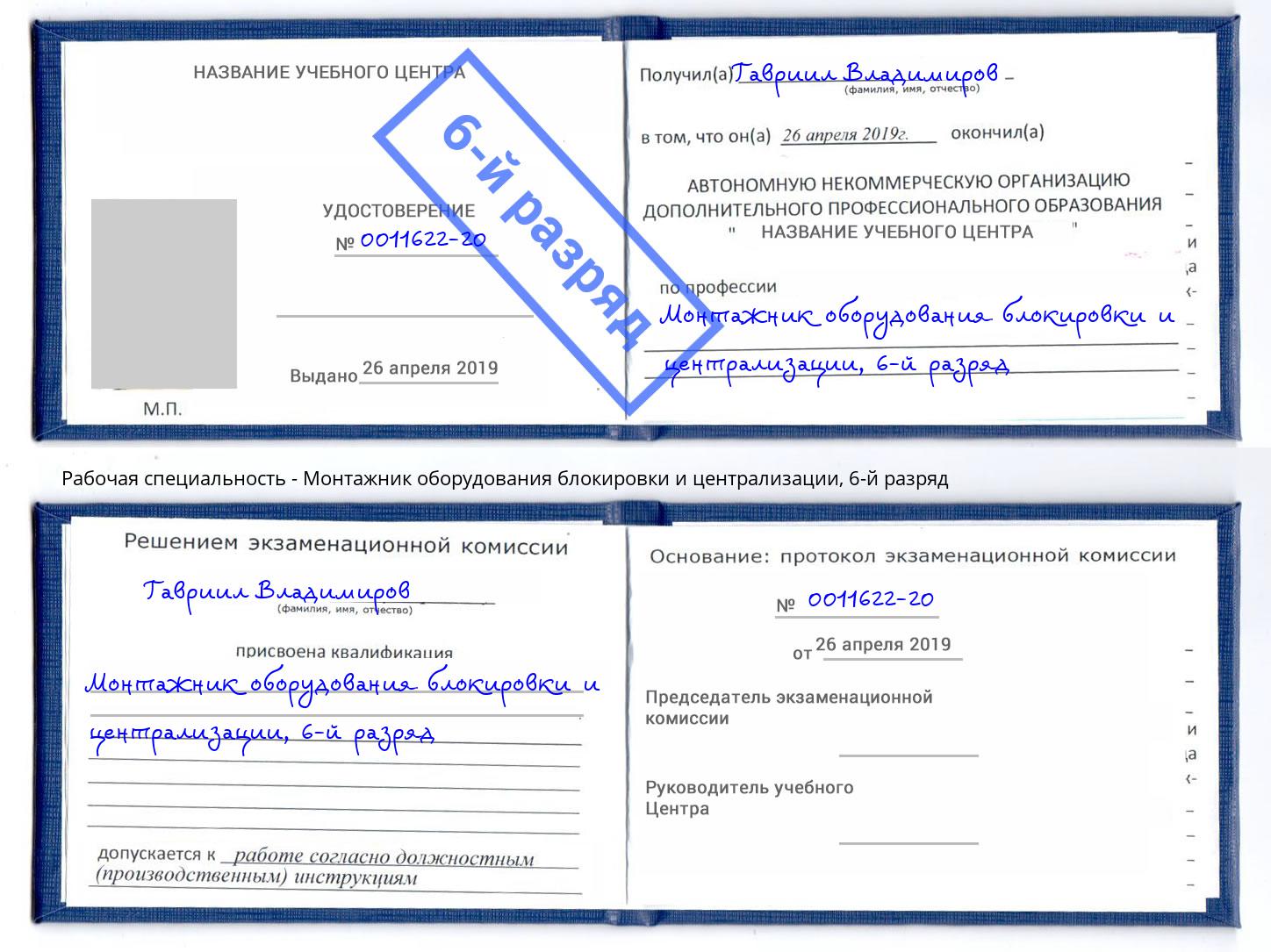 корочка 6-й разряд Монтажник оборудования блокировки и централизации Обнинск