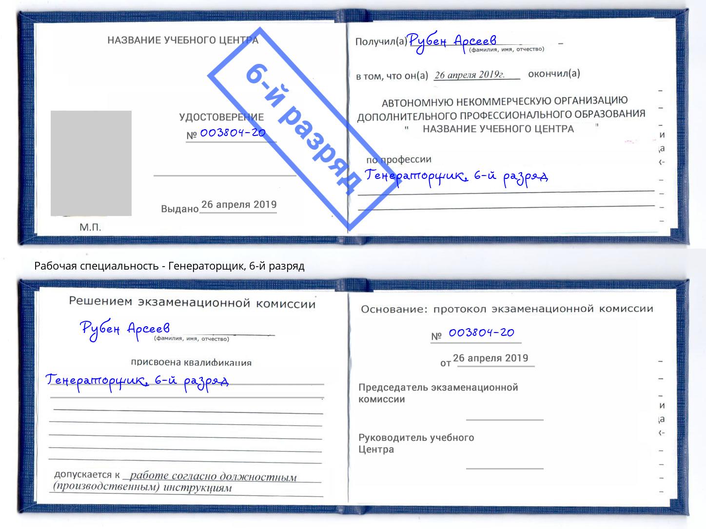 корочка 6-й разряд Генераторщик Обнинск