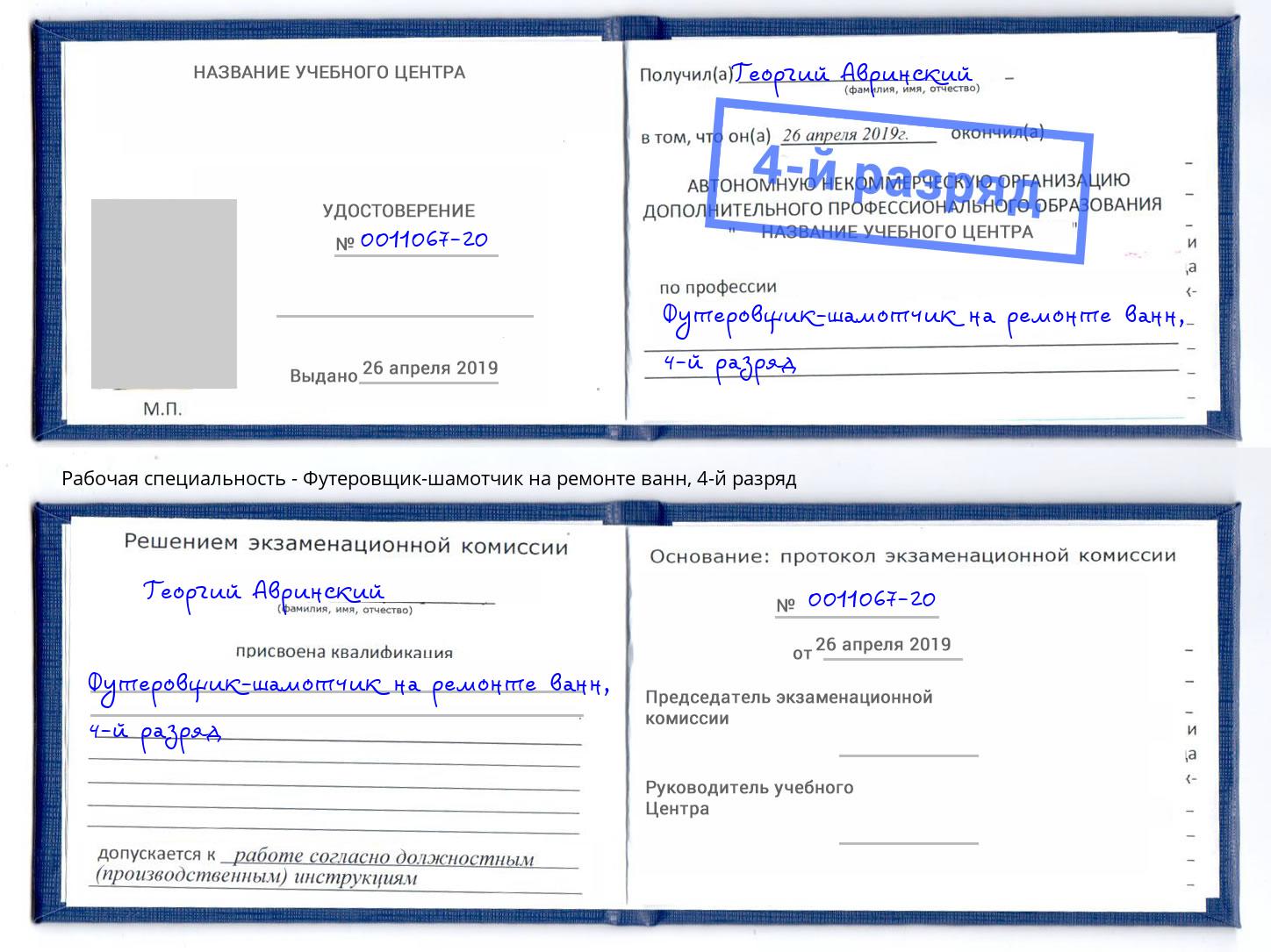 корочка 4-й разряд Футеровщик-шамотчик на ремонте ванн Обнинск