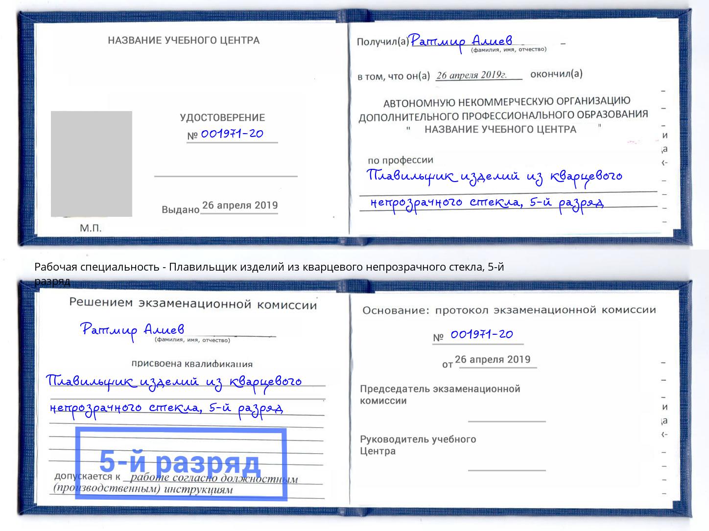 корочка 5-й разряд Плавильщик изделий из кварцевого непрозрачного стекла Обнинск