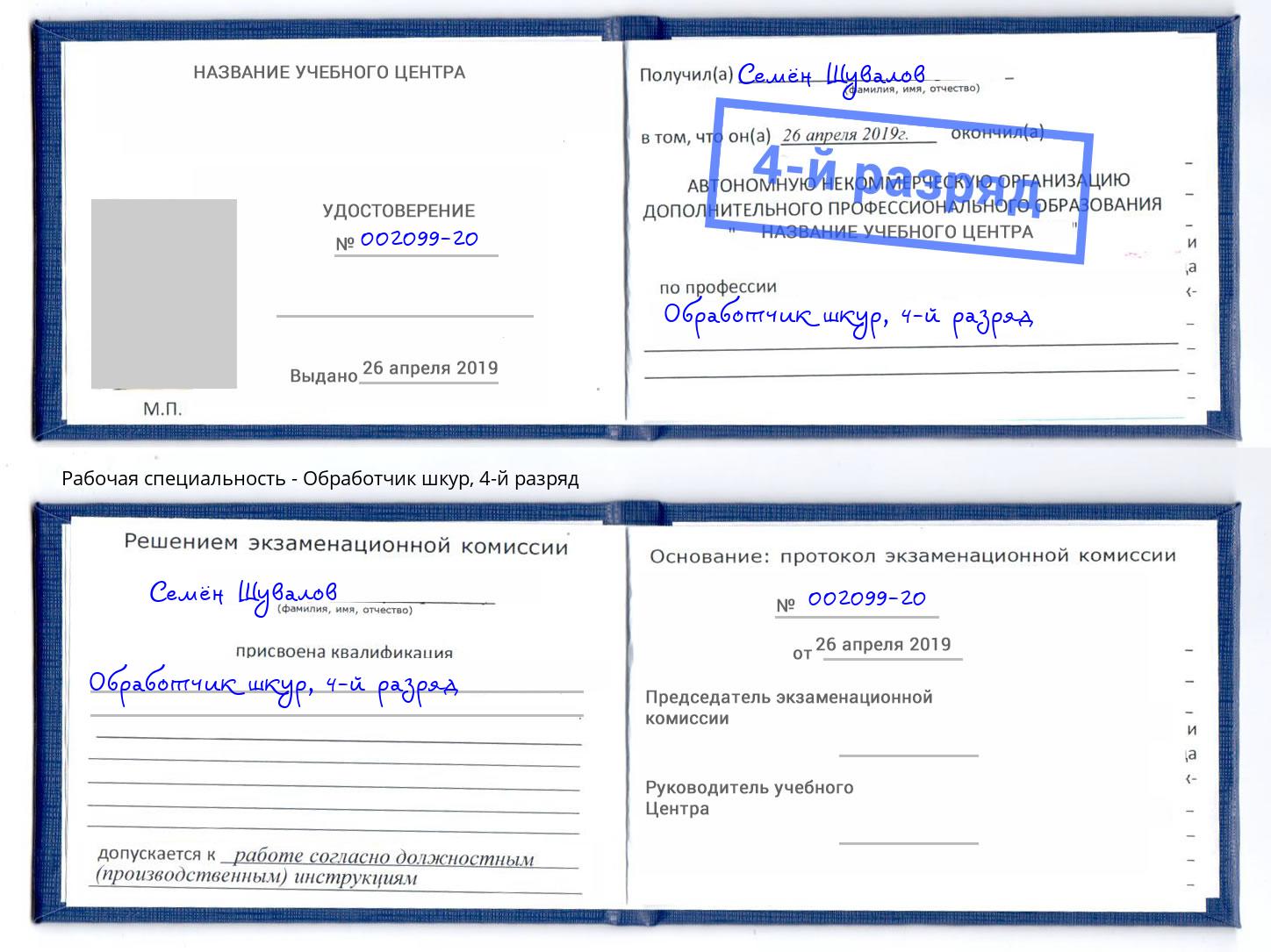 корочка 4-й разряд Обработчик шкур Обнинск