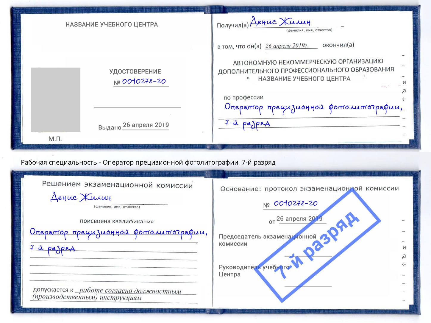 корочка 7-й разряд Оператор прецизионной фотолитографии Обнинск