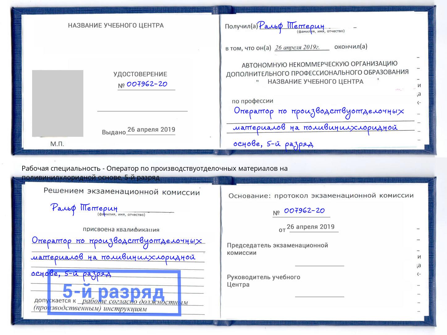 корочка 5-й разряд Оператор по производствуотделочных материалов на поливинилхлоридной основе Обнинск