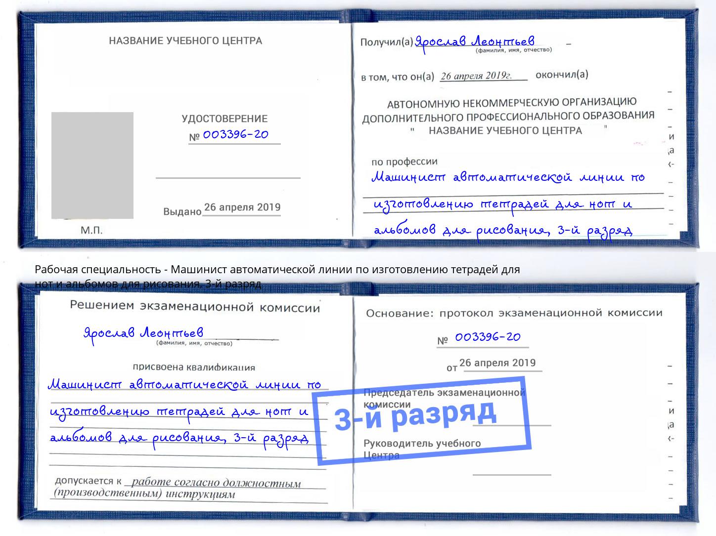 корочка 3-й разряд Машинист автоматической линии по изготовлению тетрадей для нот и альбомов для рисования Обнинск
