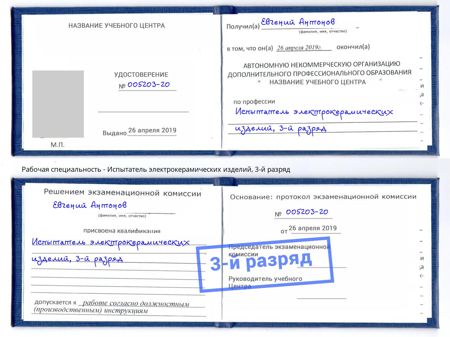 корочка 3-й разряд Испытатель электрокерамических изделий Обнинск