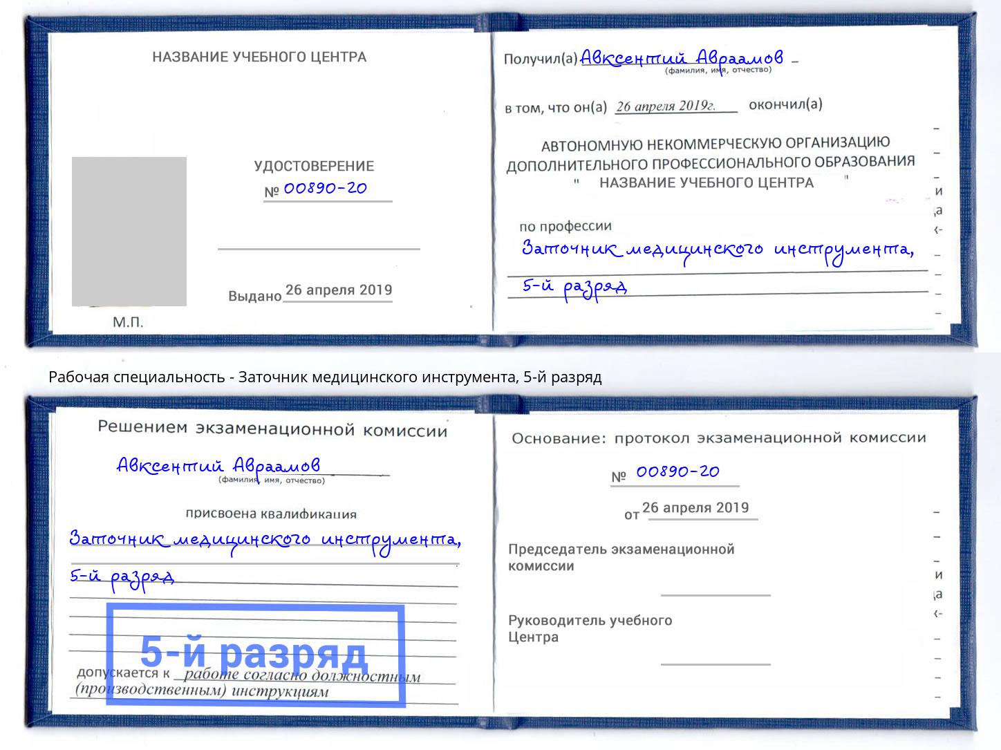 корочка 5-й разряд Заточник медицинского инструмента Обнинск