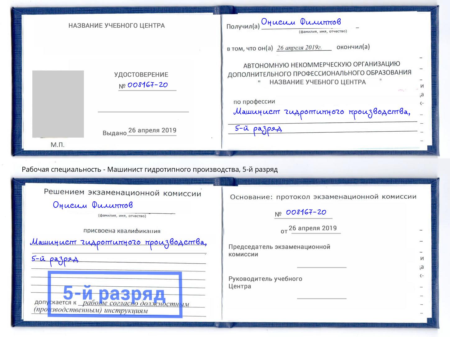 корочка 5-й разряд Машинист гидротипного производства Обнинск