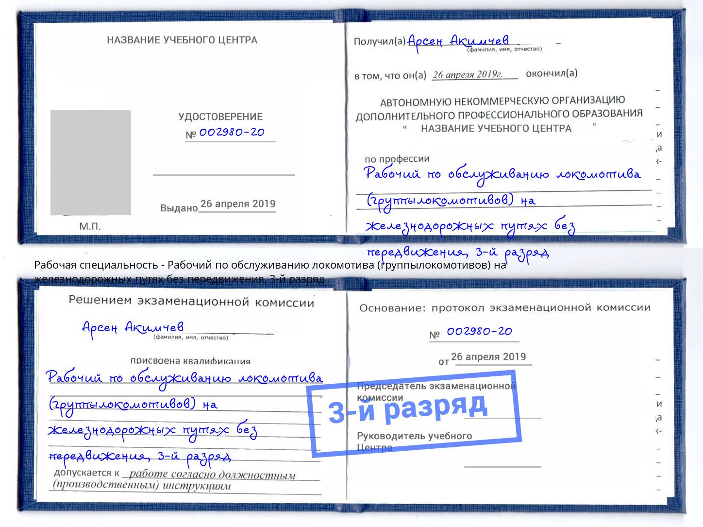 корочка 3-й разряд Рабочий по обслуживанию локомотива (группылокомотивов) на железнодорожных путях без передвижения Обнинск