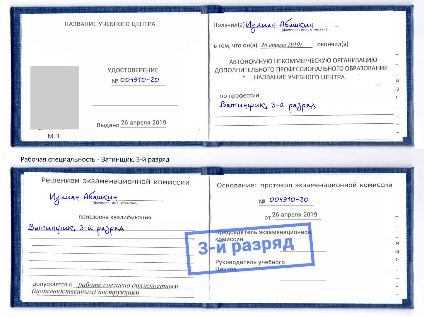 корочка 3-й разряд Ватинщик Обнинск