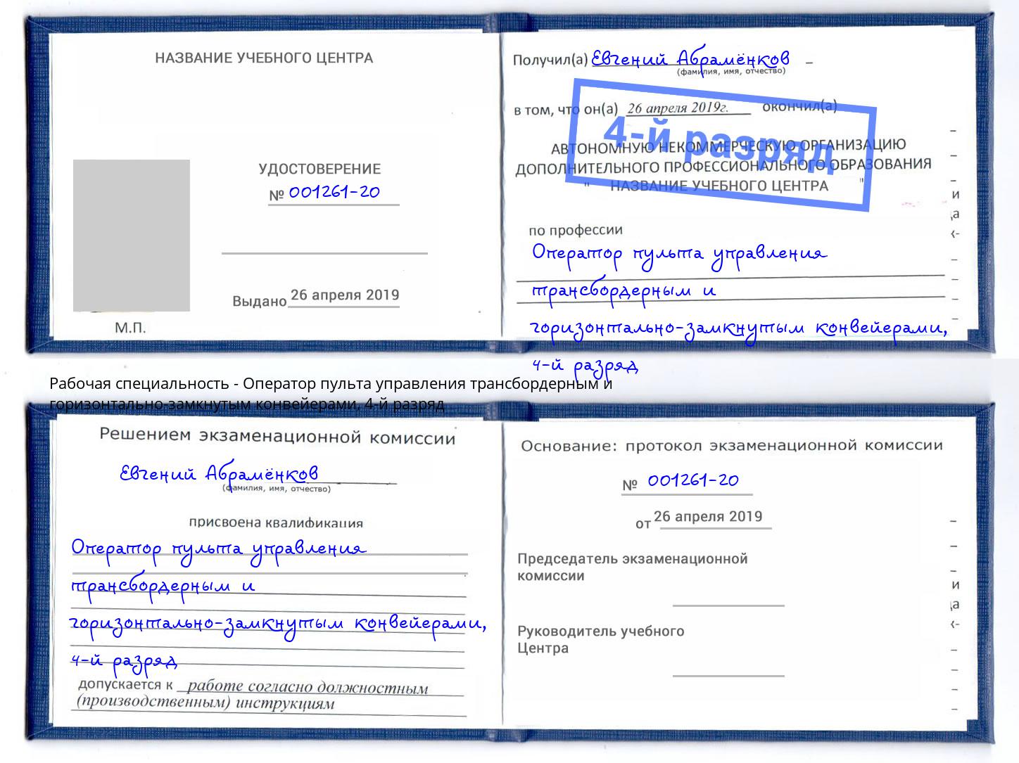 корочка 4-й разряд Оператор пульта управления трансбордерным и горизонтально-замкнутым конвейерами Обнинск