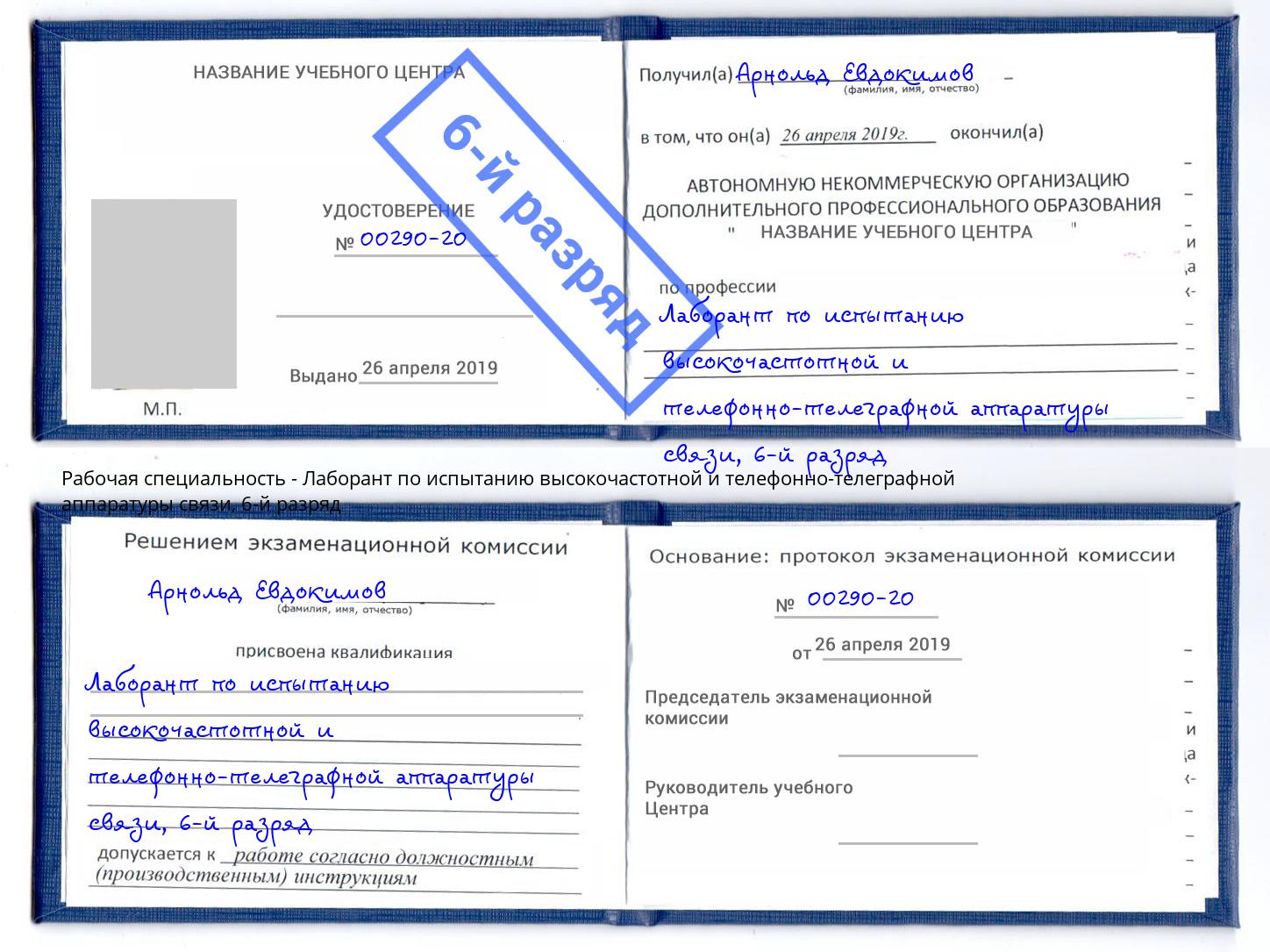 корочка 6-й разряд Лаборант по испытанию высокочастотной и телефонно-телеграфной аппаратуры связи Обнинск