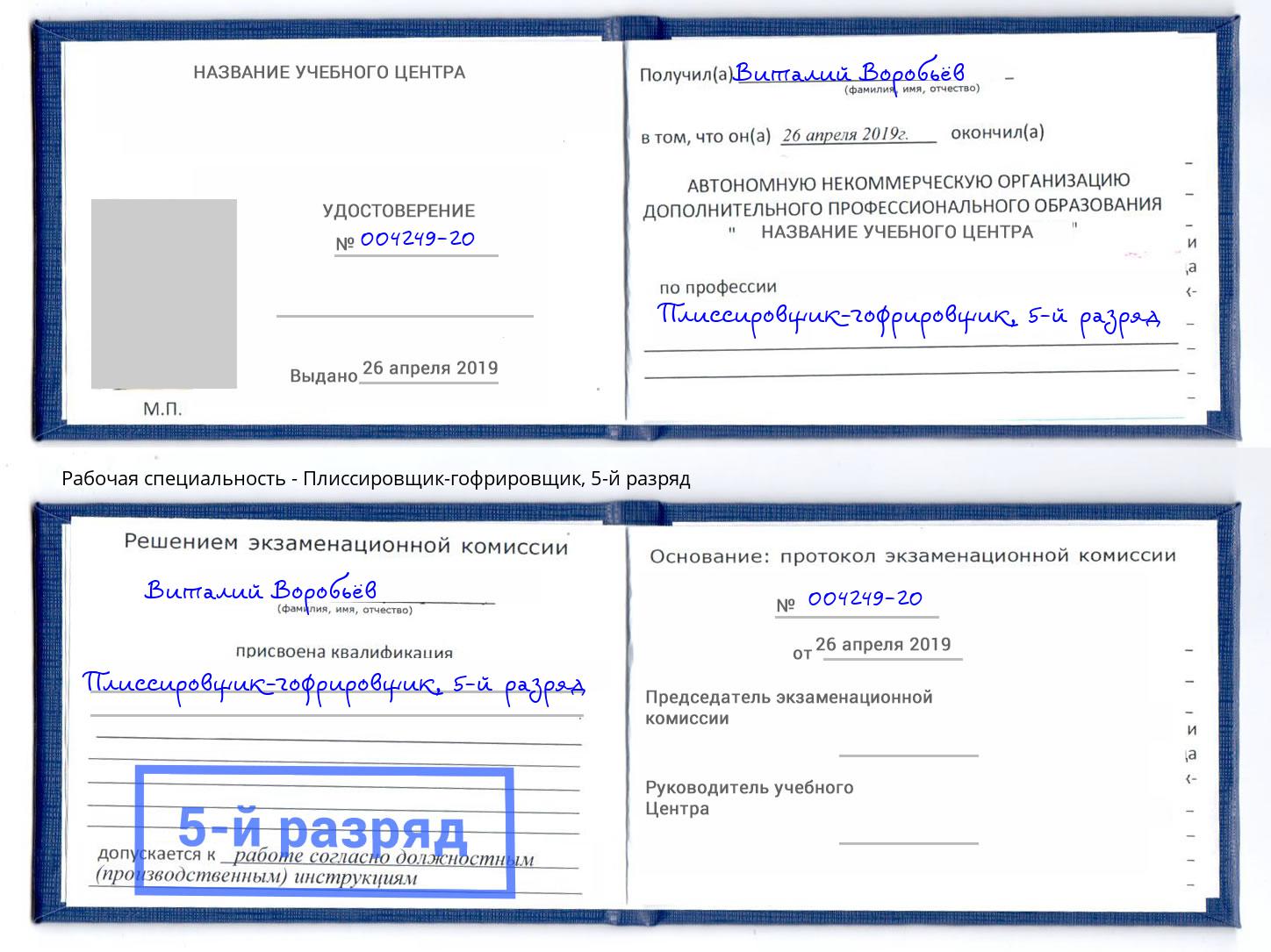 корочка 5-й разряд Плиссировщик-гофрировщик Обнинск