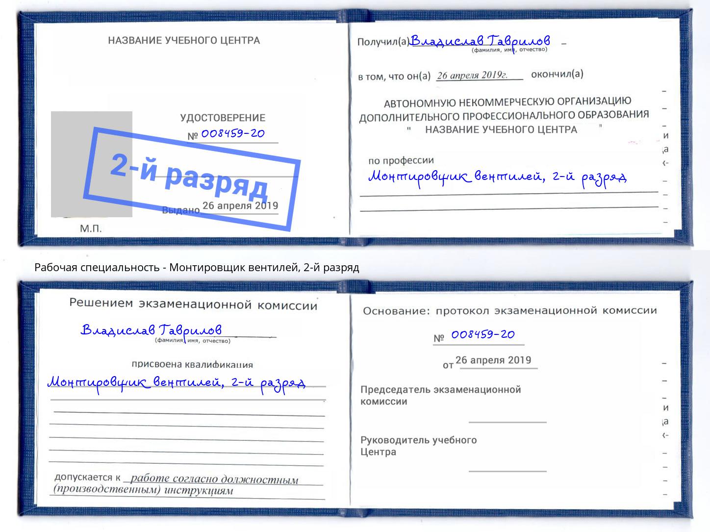 корочка 2-й разряд Монтировщик вентилей Обнинск