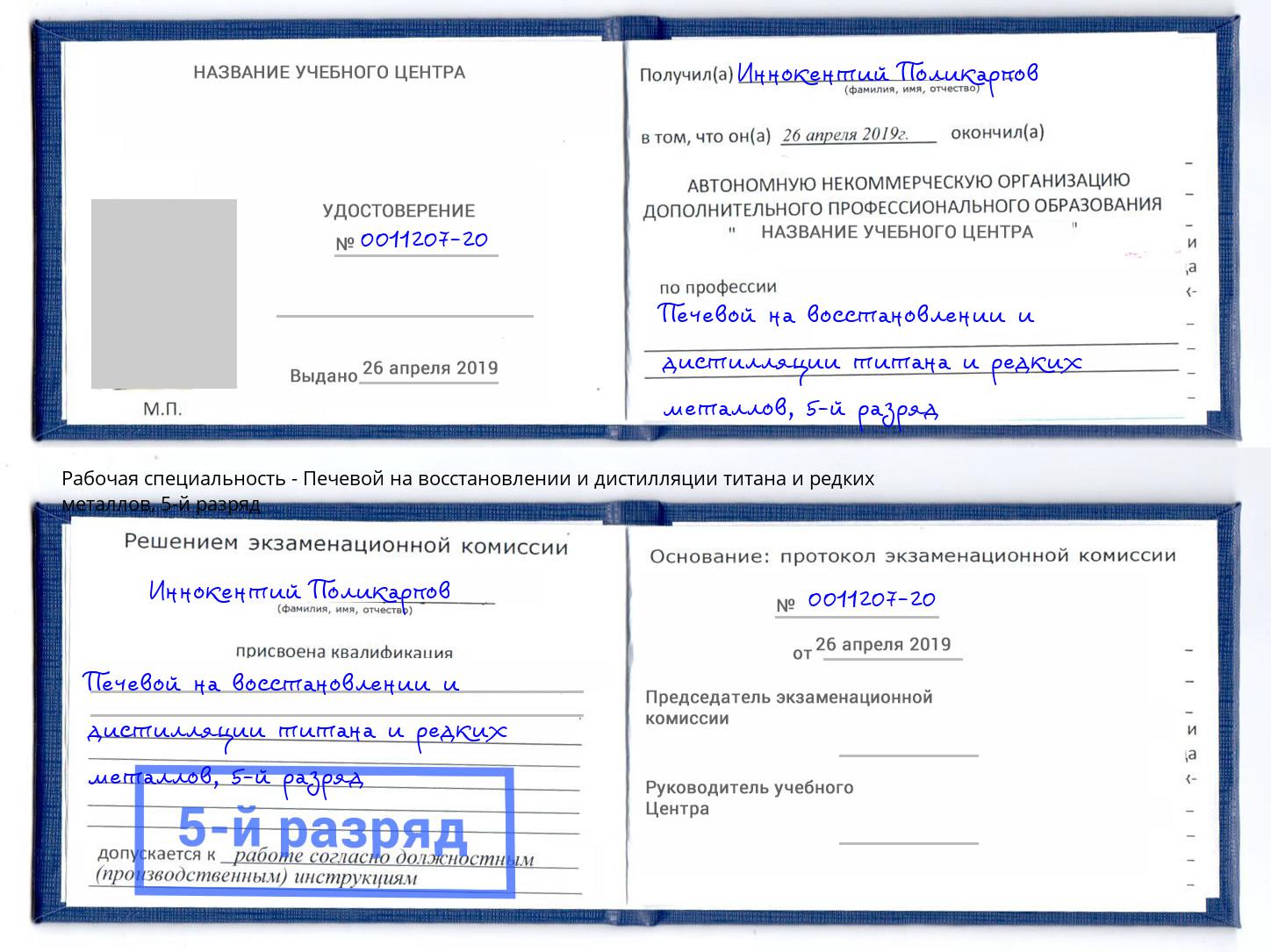 корочка 5-й разряд Печевой на восстановлении и дистилляции титана и редких металлов Обнинск