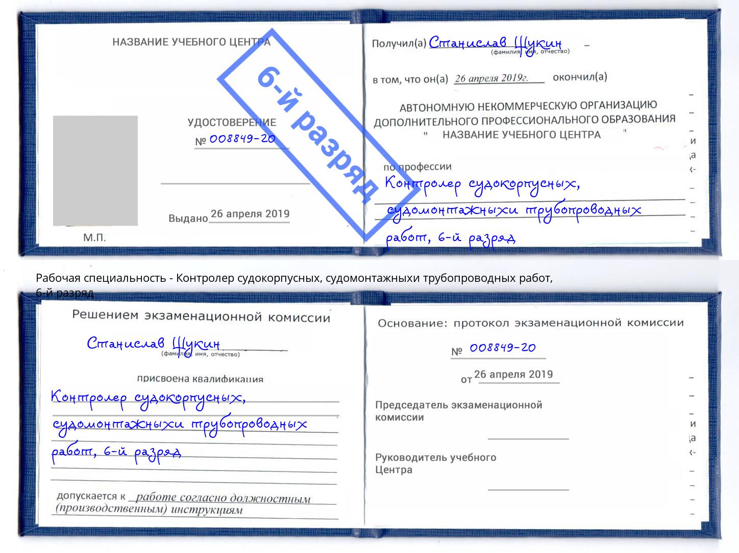 корочка 6-й разряд Контролер судокорпусных, судомонтажныхи трубопроводных работ Обнинск
