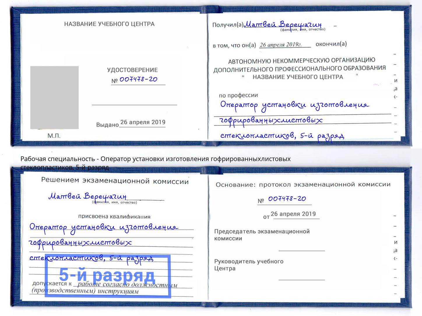 корочка 5-й разряд Оператор установки изготовления гофрированныхлистовых стеклопластиков Обнинск
