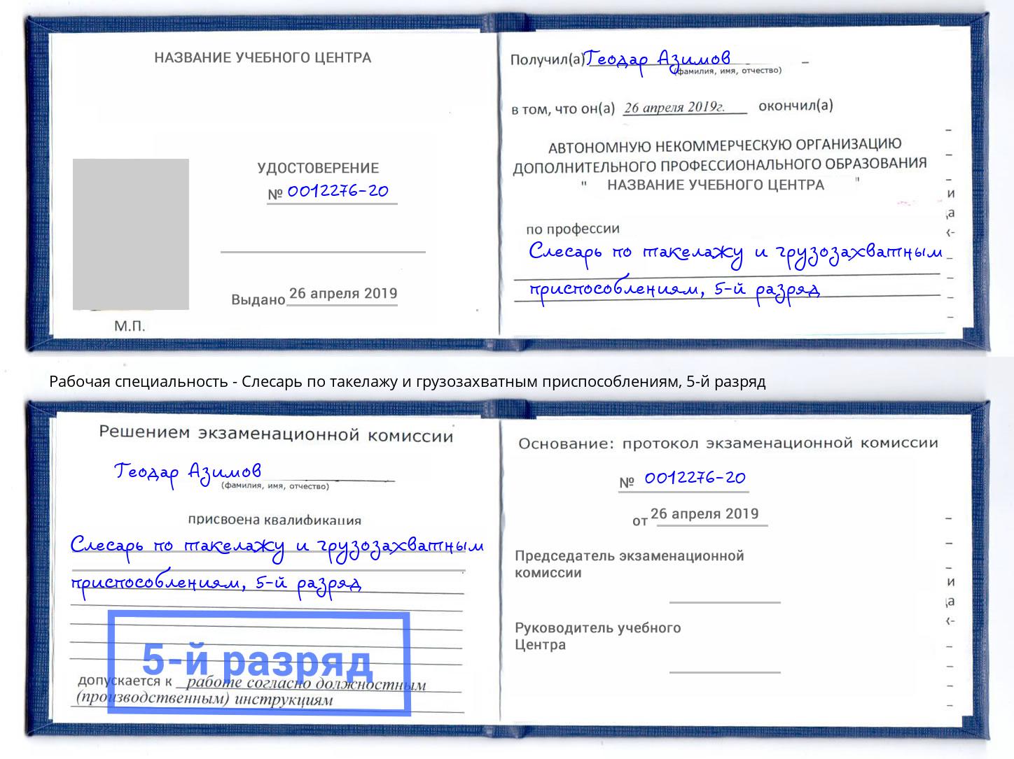 корочка 5-й разряд Слесарь по такелажу и грузозахватным приспособлениям Обнинск