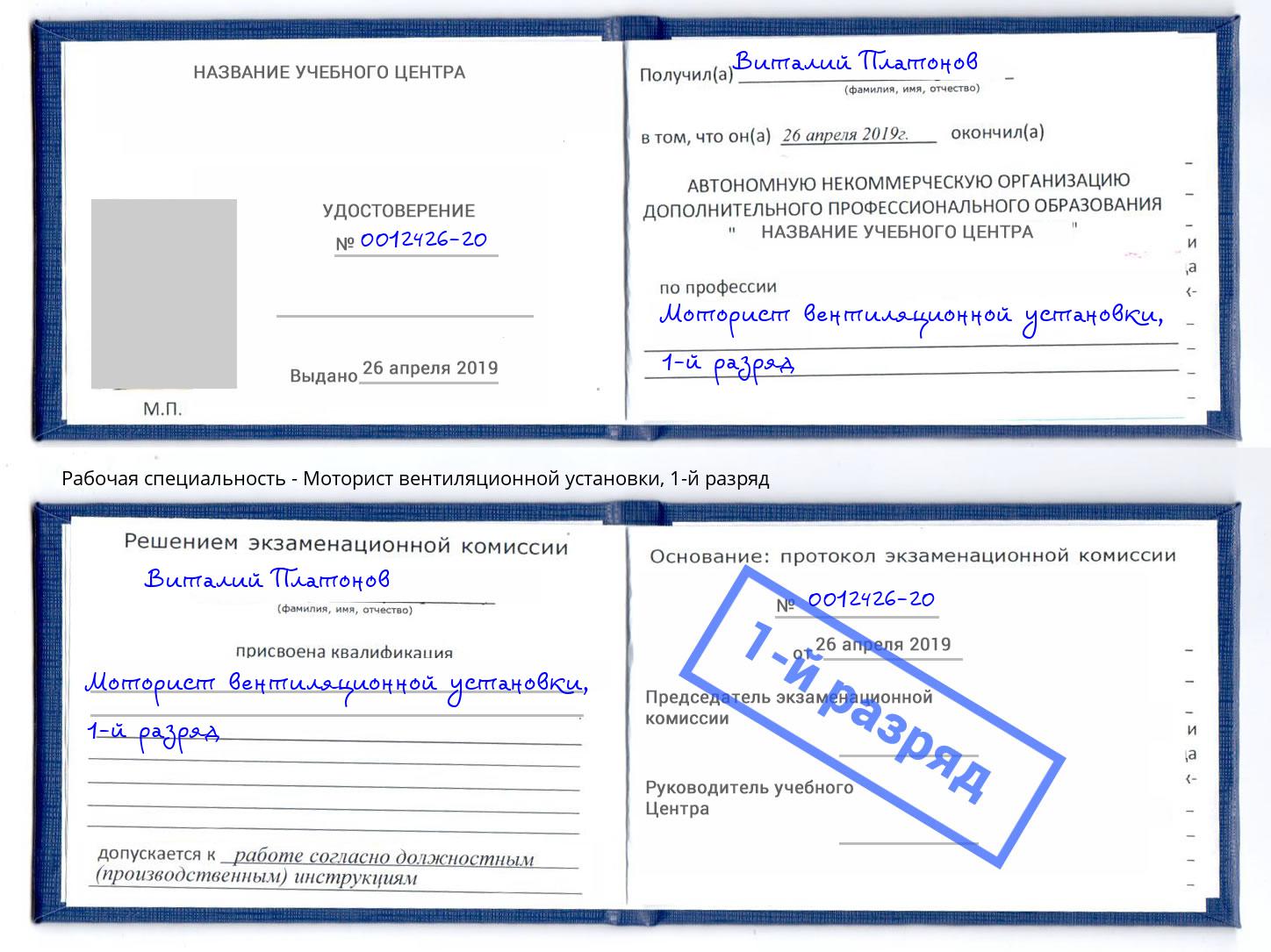 корочка 1-й разряд Моторист вентиляционной установки Обнинск