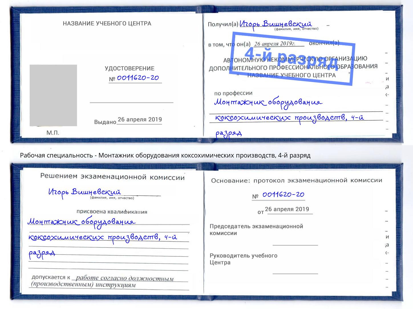 корочка 4-й разряд Монтажник оборудования коксохимических производств Обнинск