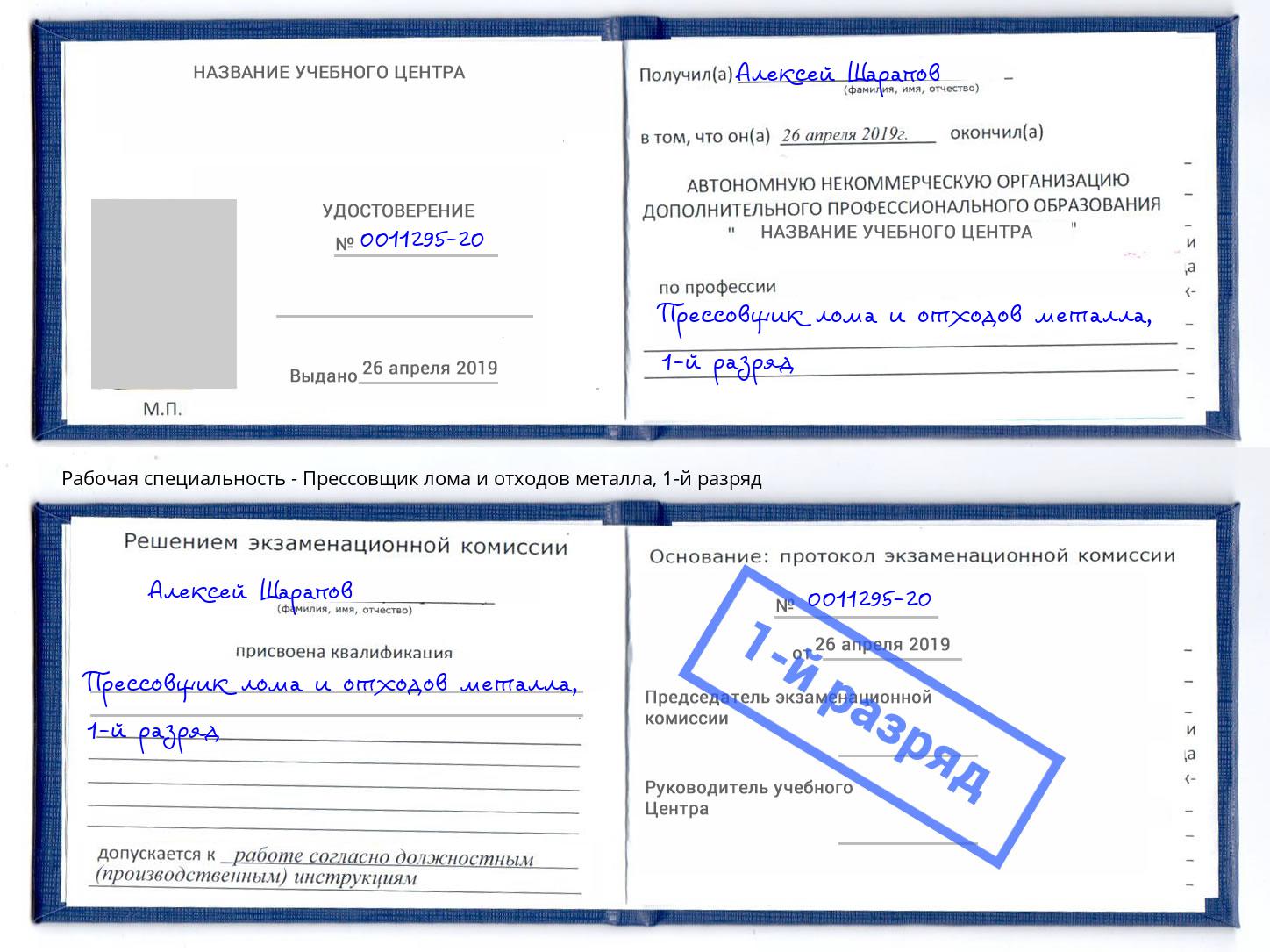 корочка 1-й разряд Прессовщик лома и отходов металла Обнинск