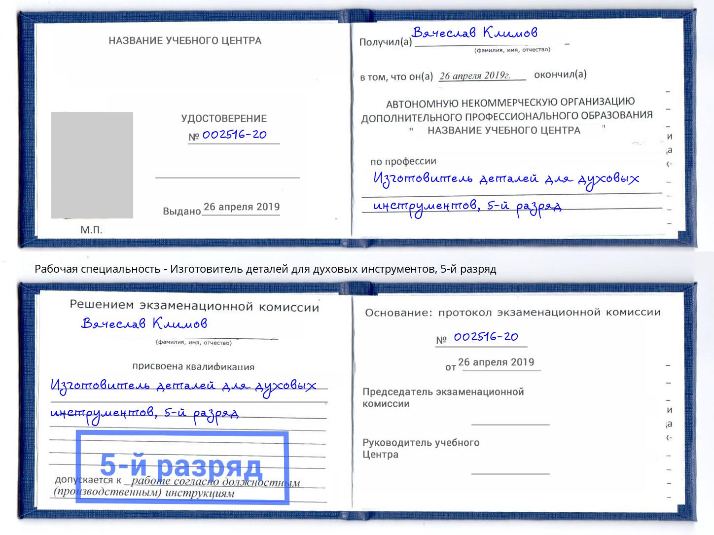 корочка 5-й разряд Изготовитель деталей для духовых инструментов Обнинск