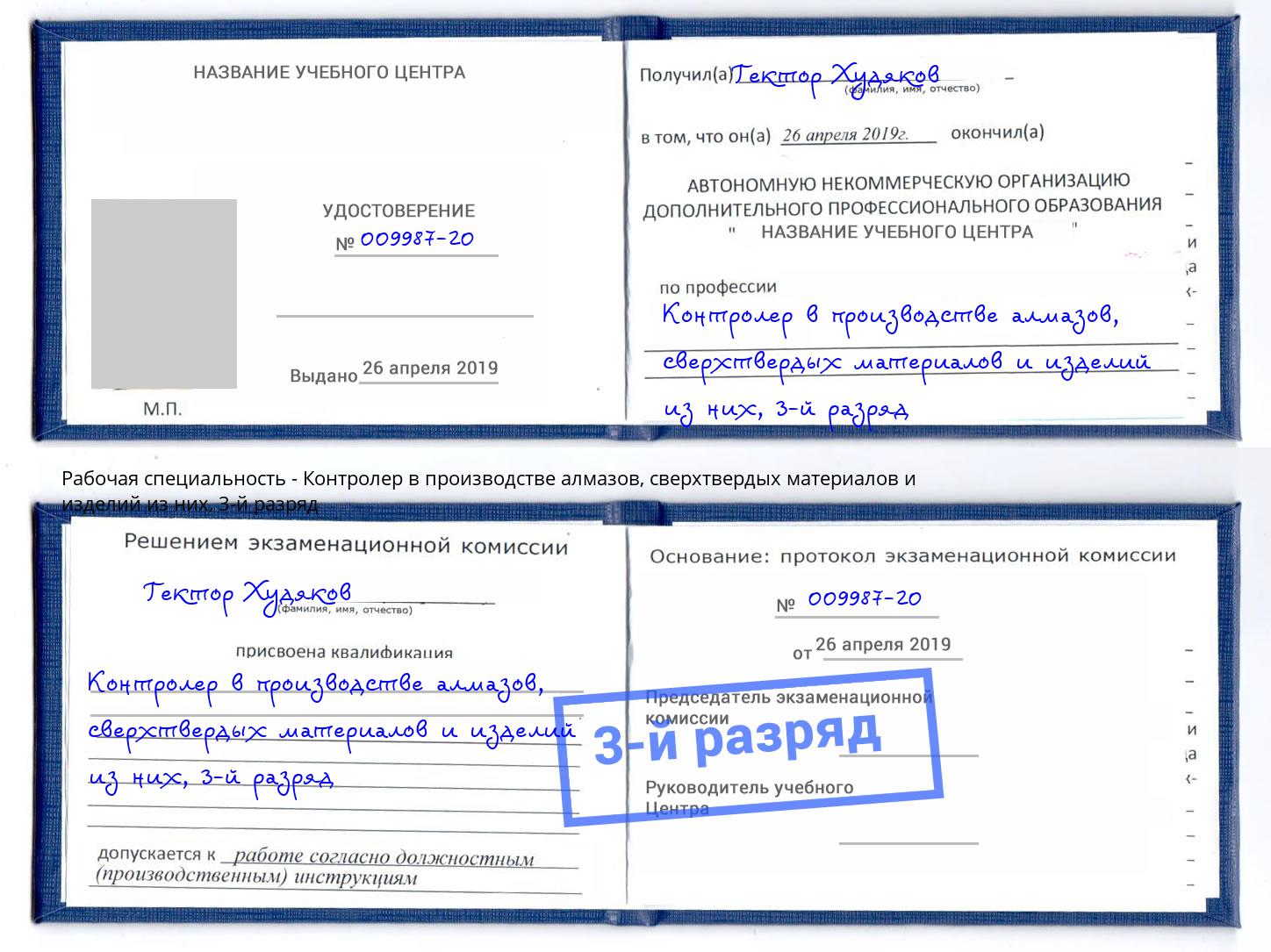 корочка 3-й разряд Контролер в производстве алмазов, сверхтвердых материалов и изделий из них Обнинск