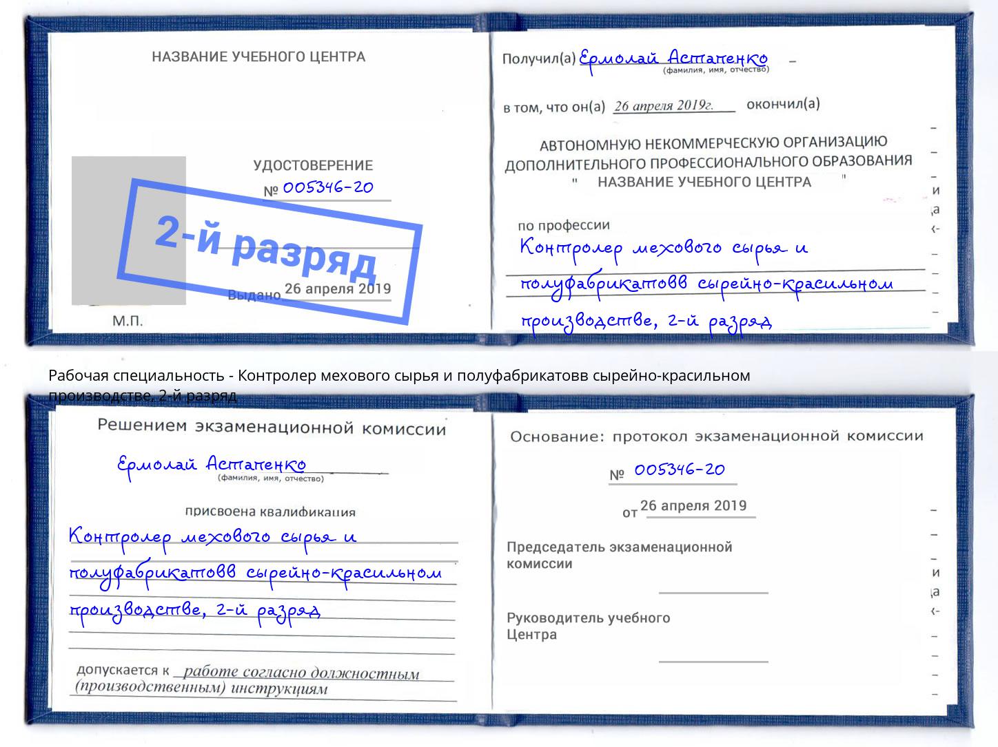 корочка 2-й разряд Контролер мехового сырья и полуфабрикатовв сырейно-красильном производстве Обнинск