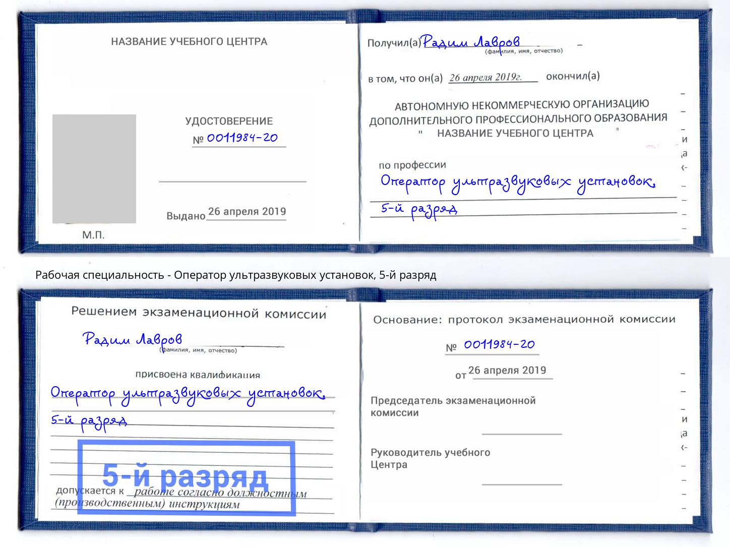 корочка 5-й разряд Оператор ультразвуковых установок Обнинск