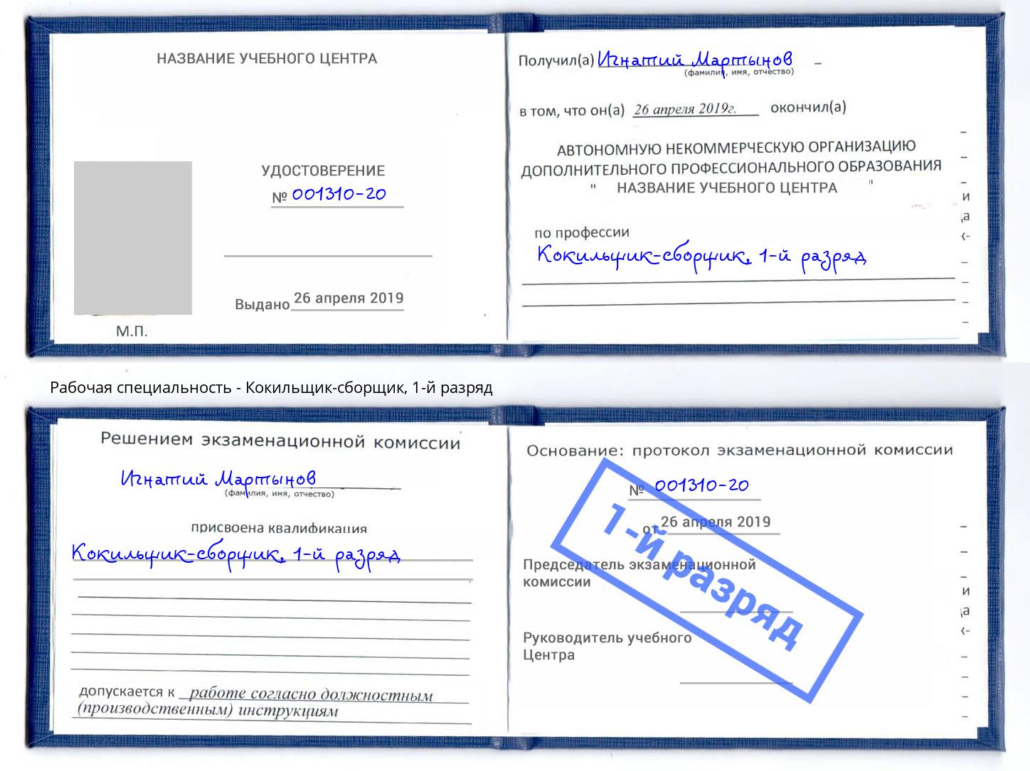 корочка 1-й разряд Кокильщик-сборщик Обнинск