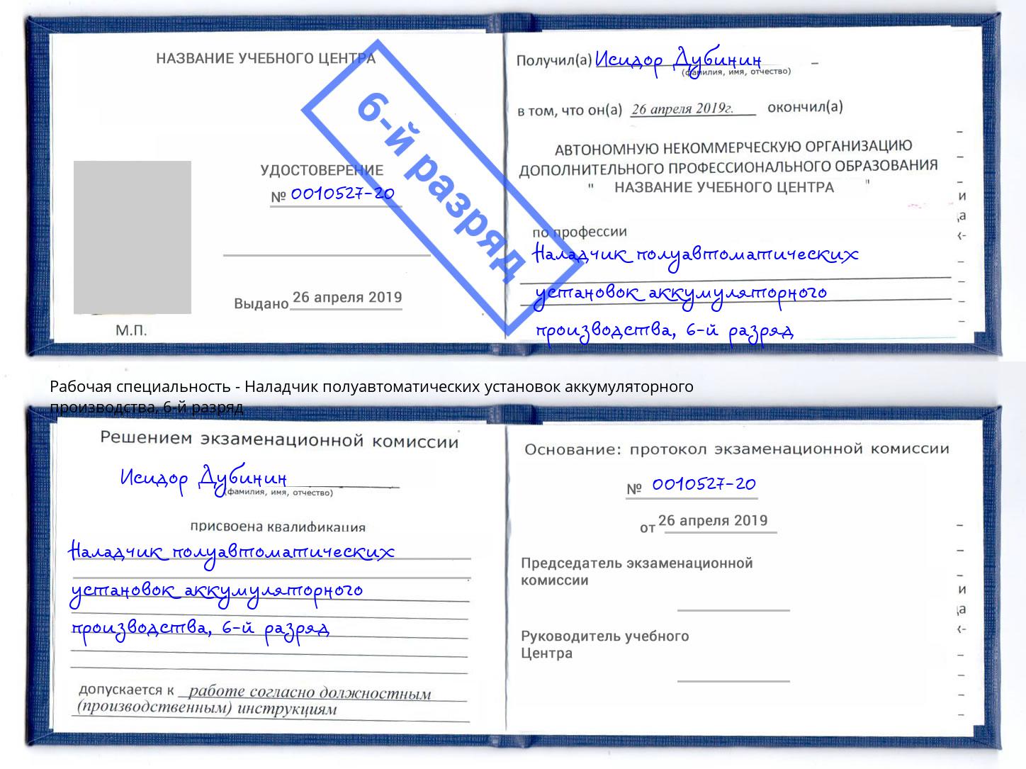 корочка 6-й разряд Наладчик полуавтоматических установок аккумуляторного производства Обнинск
