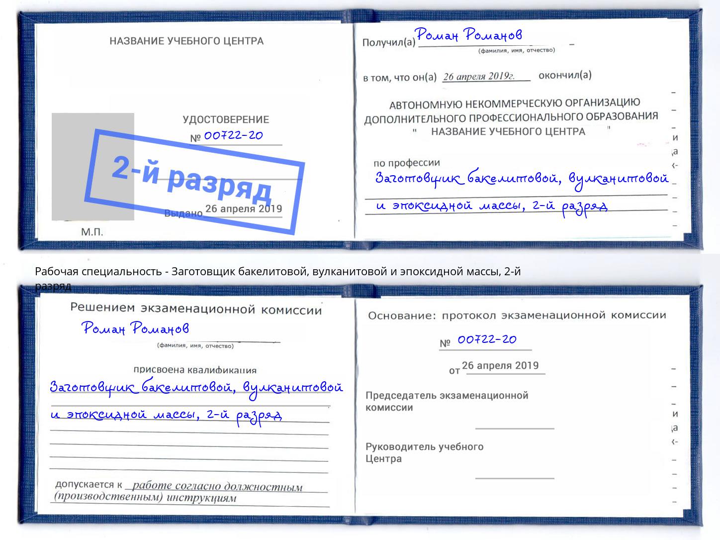 корочка 2-й разряд Заготовщик бакелитовой, вулканитовой и эпоксидной массы Обнинск