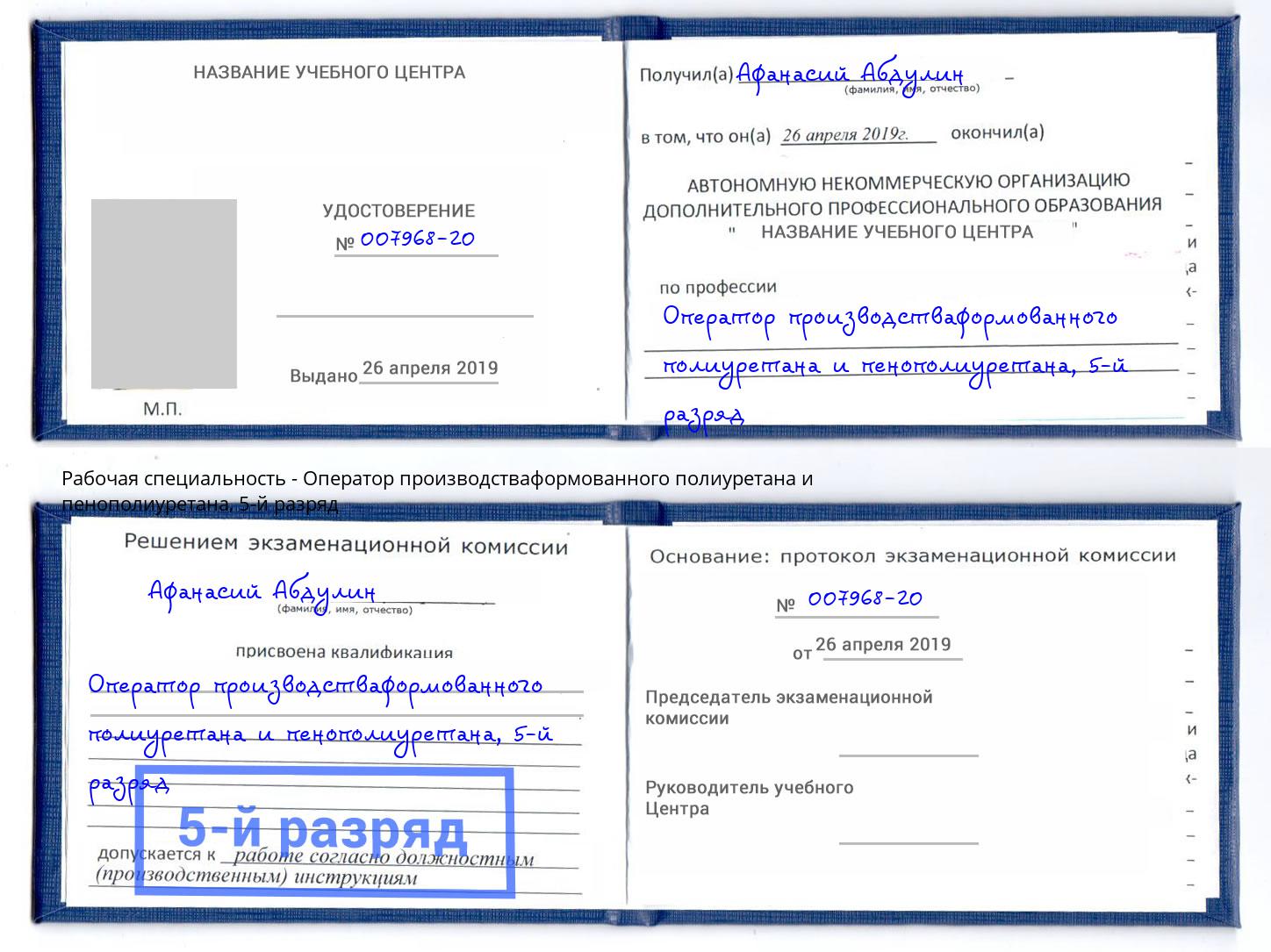 корочка 5-й разряд Оператор производстваформованного полиуретана и пенополиуретана Обнинск
