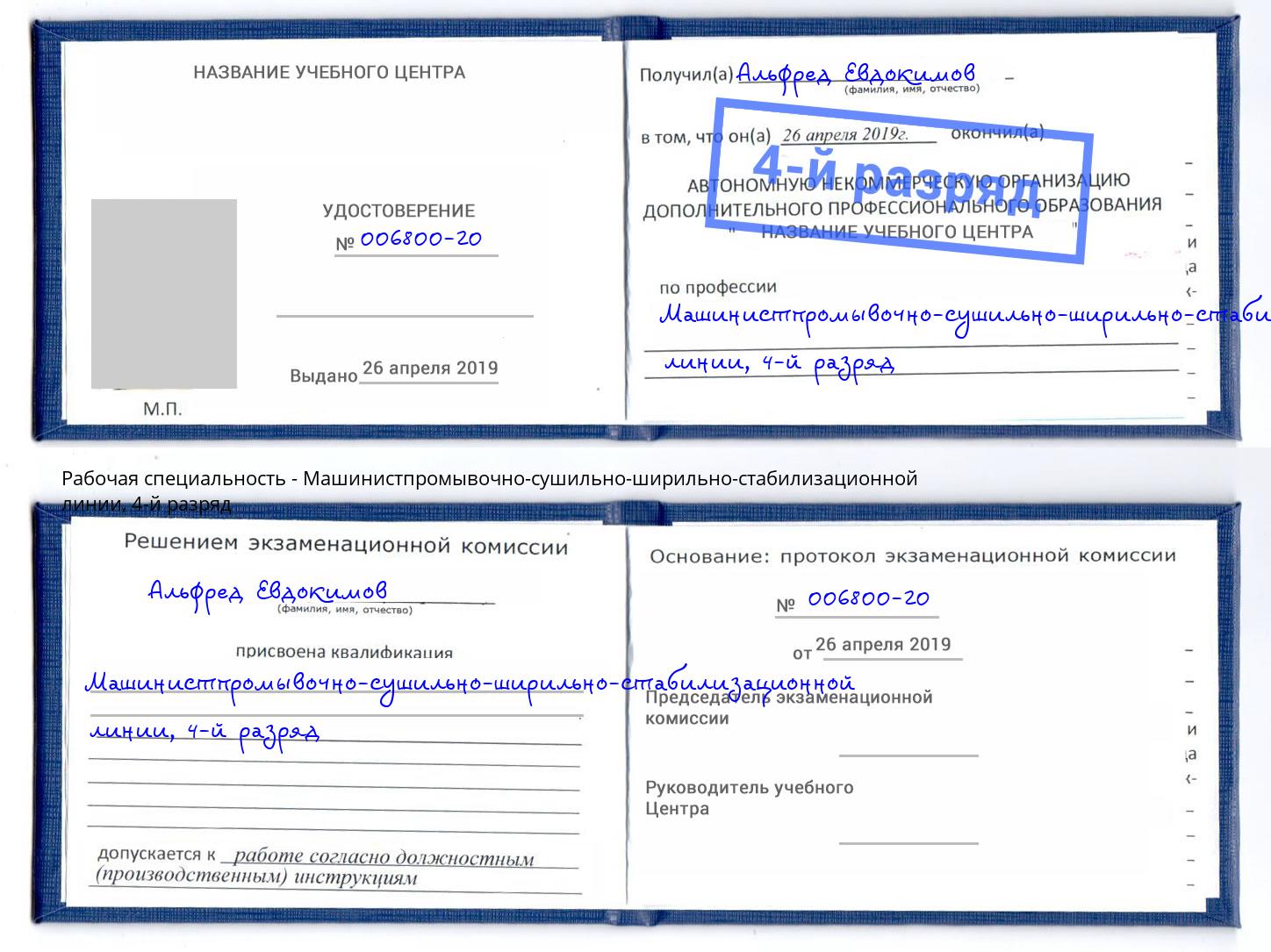 корочка 4-й разряд Машинистпромывочно-сушильно-ширильно-стабилизационной линии Обнинск