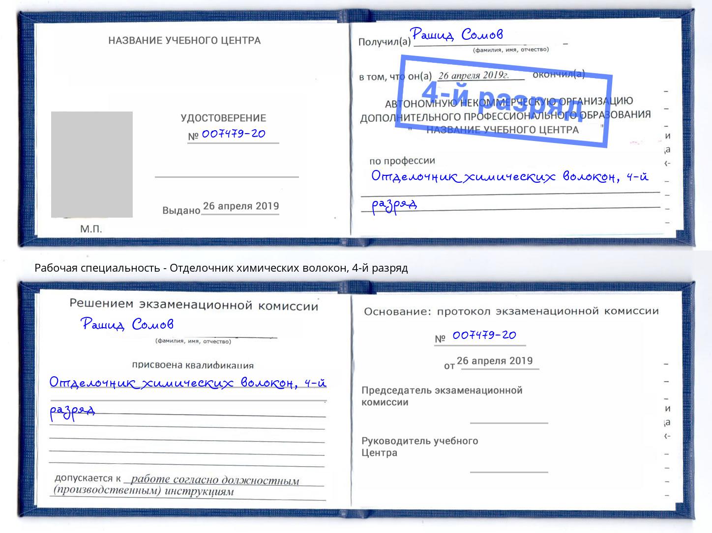 корочка 4-й разряд Отделочник химических волокон Обнинск