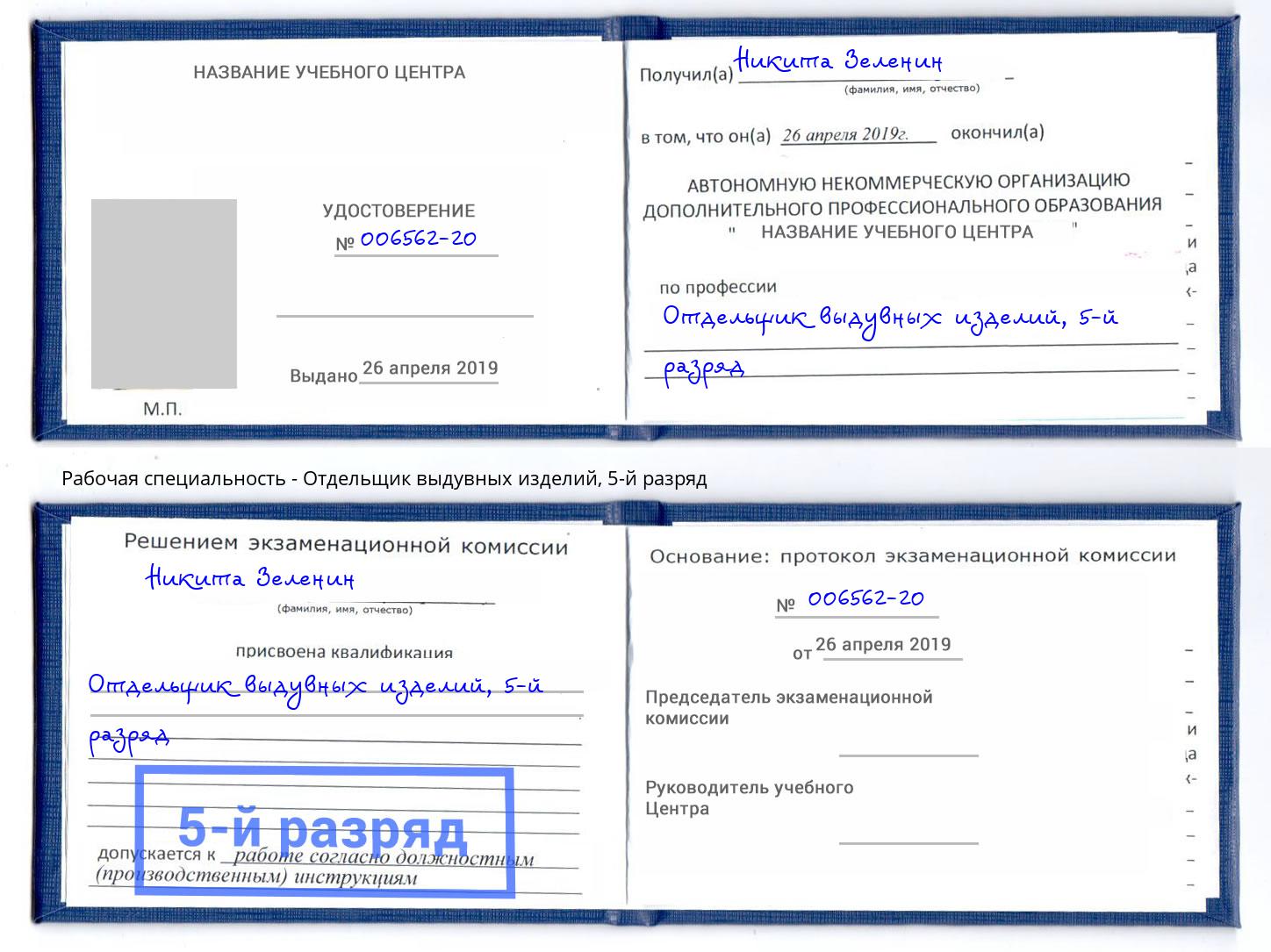 корочка 5-й разряд Отдельщик выдувных изделий Обнинск