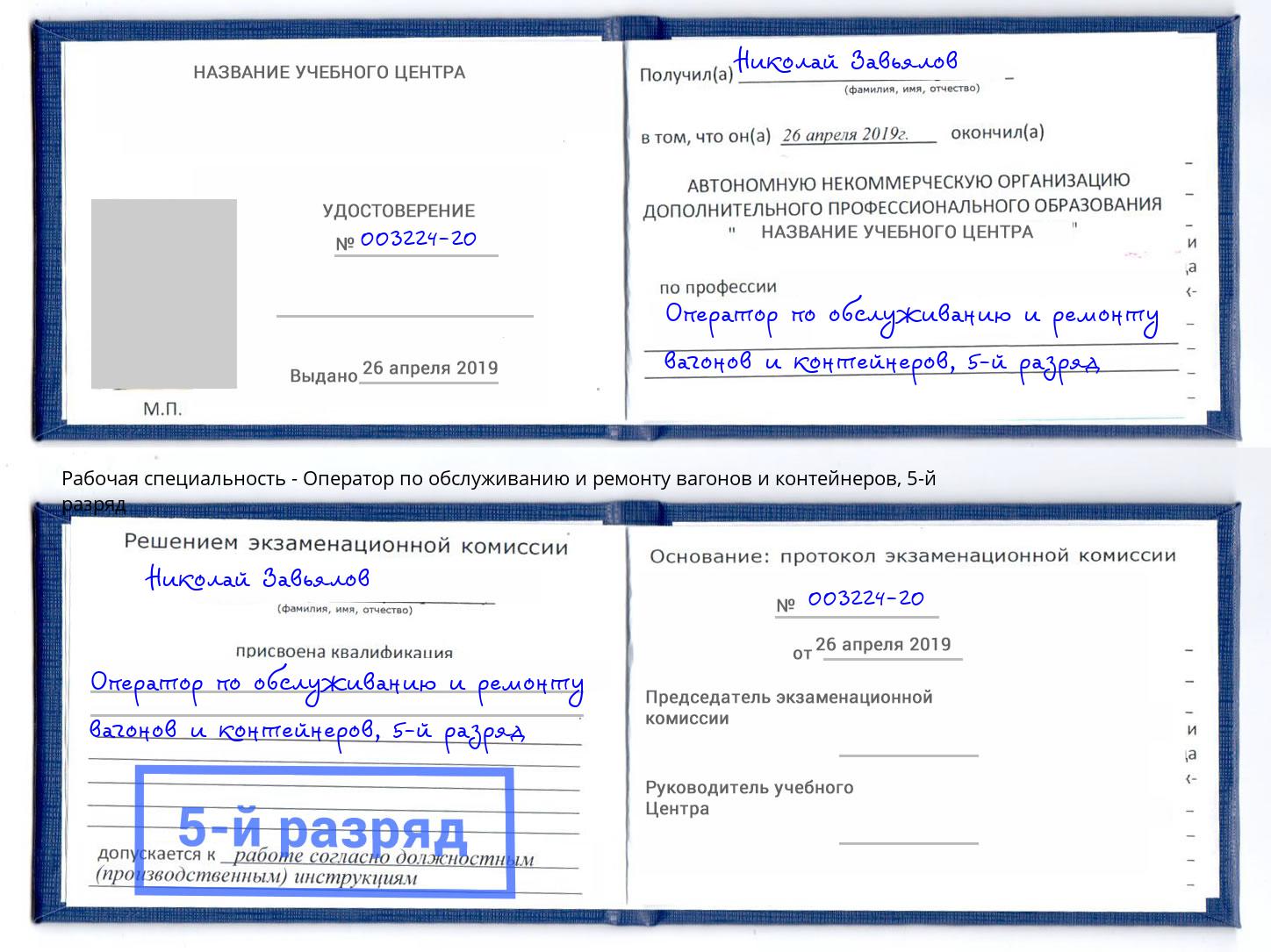 корочка 5-й разряд Оператор по обслуживанию и ремонту вагонов и контейнеров Обнинск