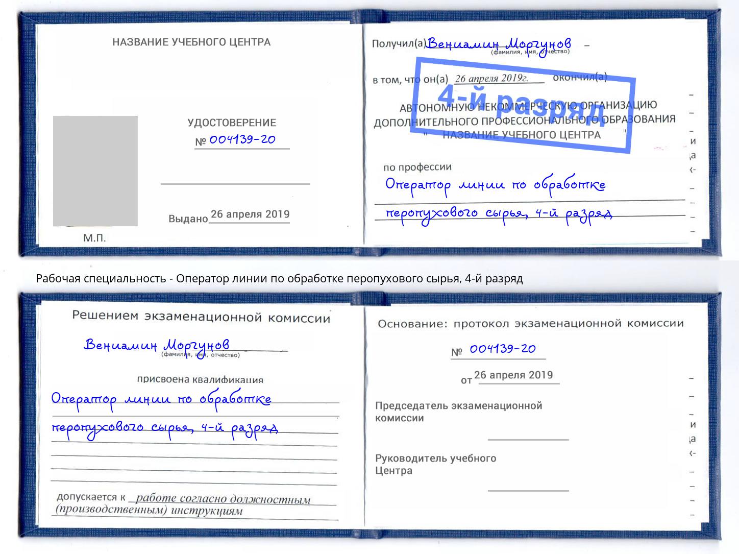 корочка 4-й разряд Оператор линии по обработке перопухового сырья Обнинск