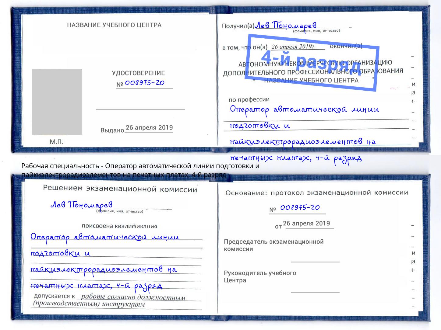 корочка 4-й разряд Оператор автоматической линии подготовки и пайкиэлектрорадиоэлементов на печатных платах Обнинск