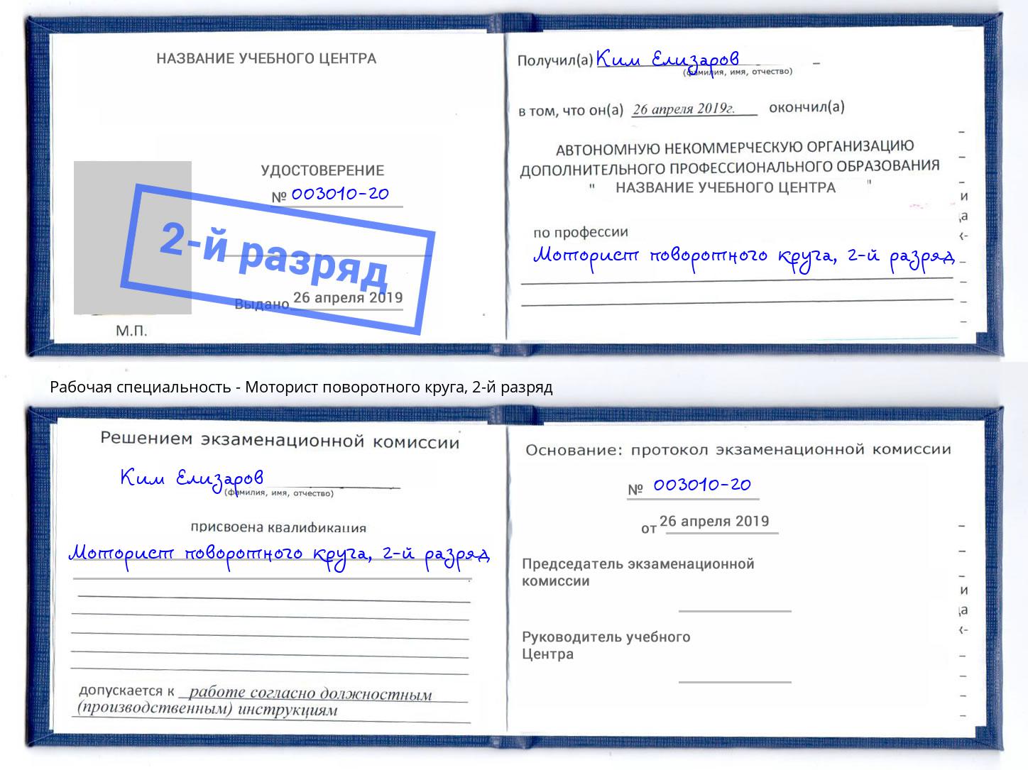 корочка 2-й разряд Моторист поворотного круга Обнинск