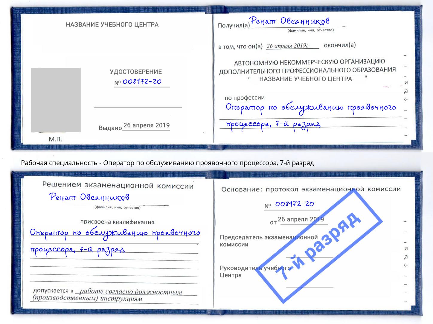 корочка 7-й разряд Оператор по обслуживанию проявочного процессора Обнинск