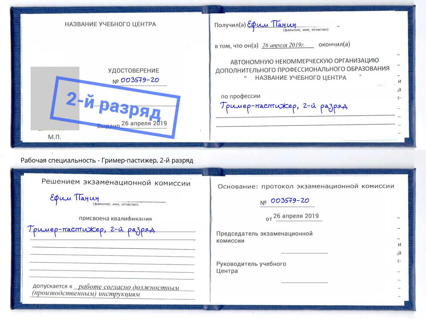 корочка 2-й разряд Гример-пастижер Обнинск