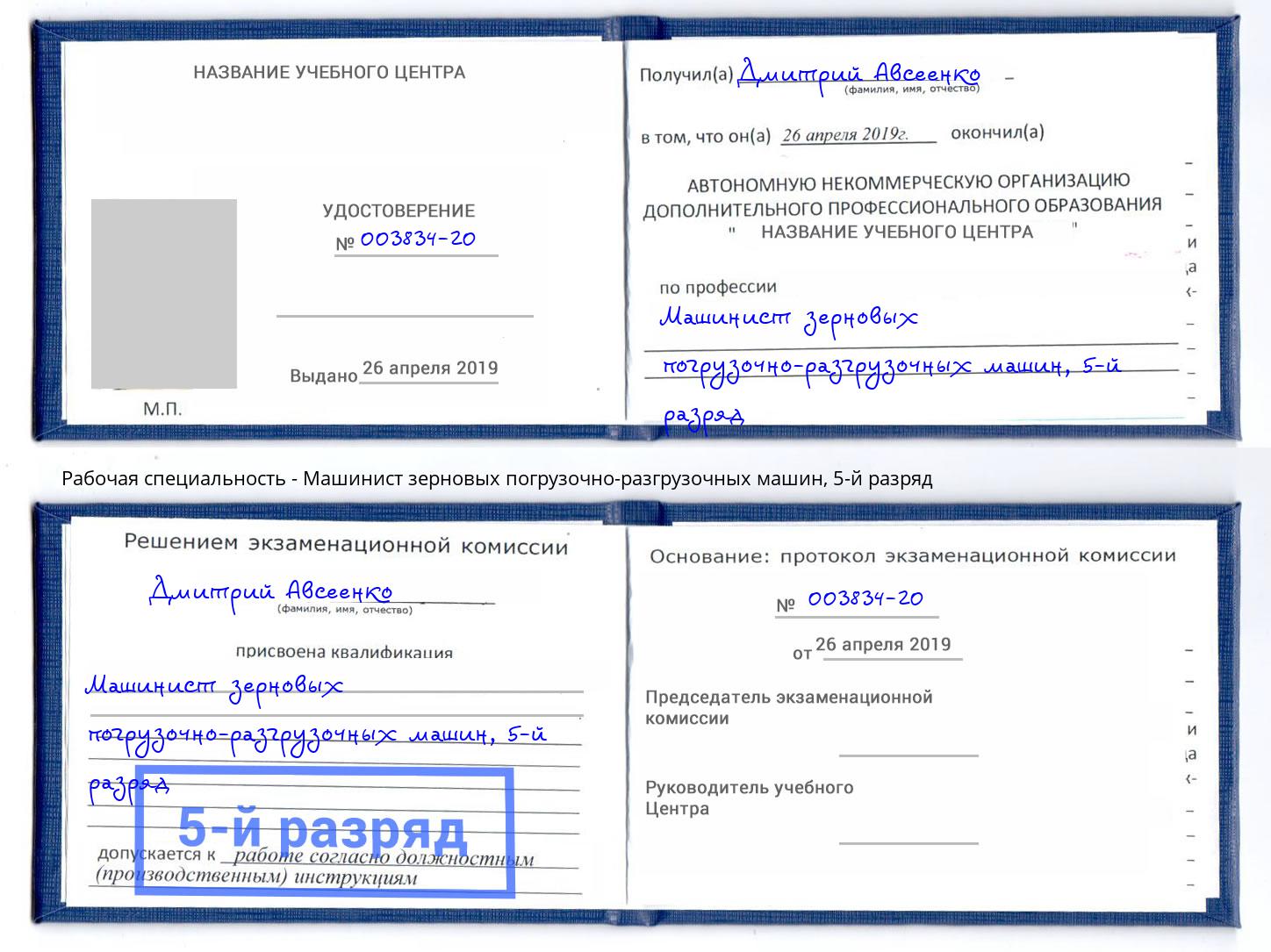 корочка 5-й разряд Машинист зерновых погрузочно-разгрузочных машин Обнинск