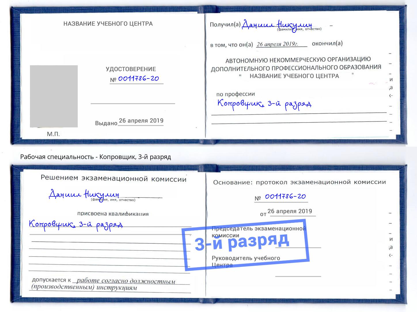 корочка 3-й разряд Копровщик Обнинск