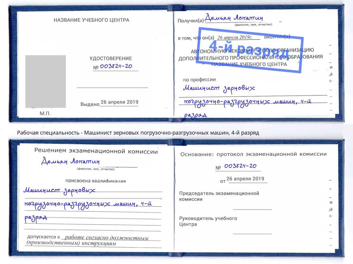 корочка 4-й разряд Машинист зерновых погрузочно-разгрузочных машин Обнинск