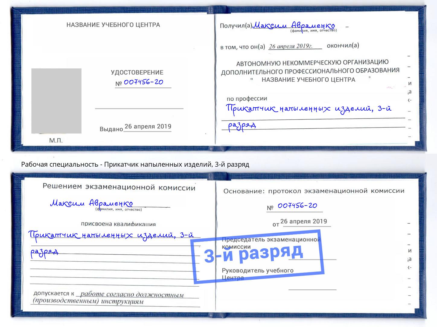 корочка 3-й разряд Прикатчик напыленных изделий Обнинск