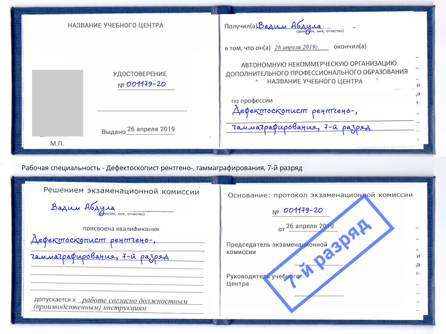 корочка 7-й разряд Дефектоскопист рентгено-, гаммаграфирования Обнинск