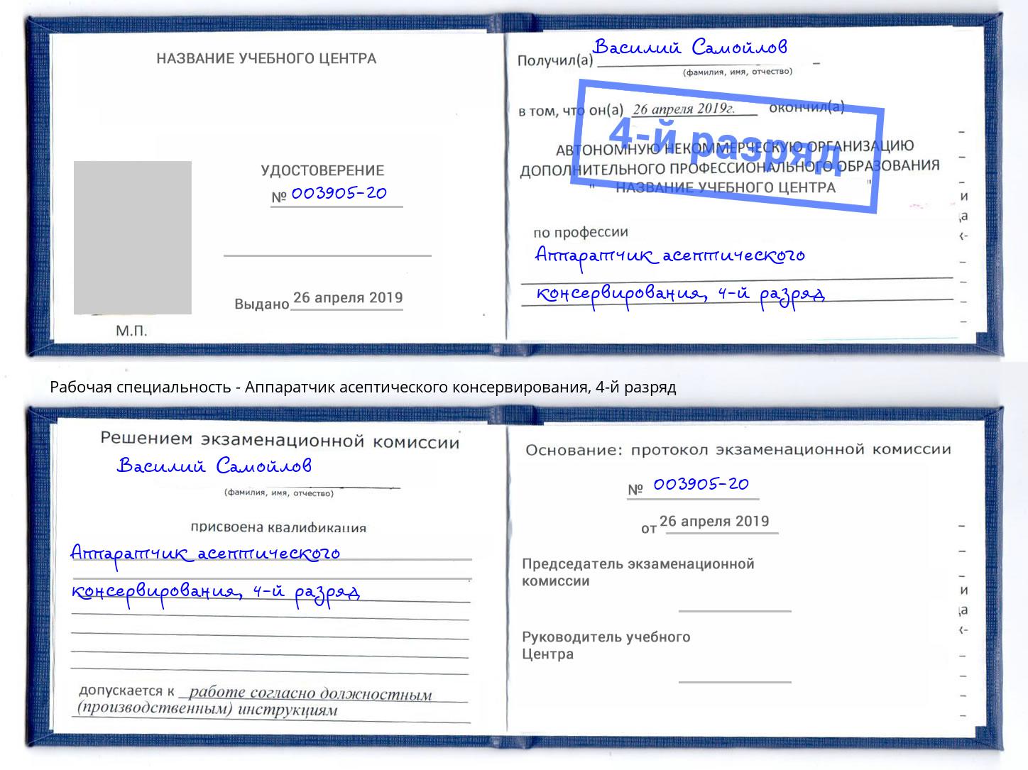 корочка 4-й разряд Аппаратчик асептического консервирования Обнинск