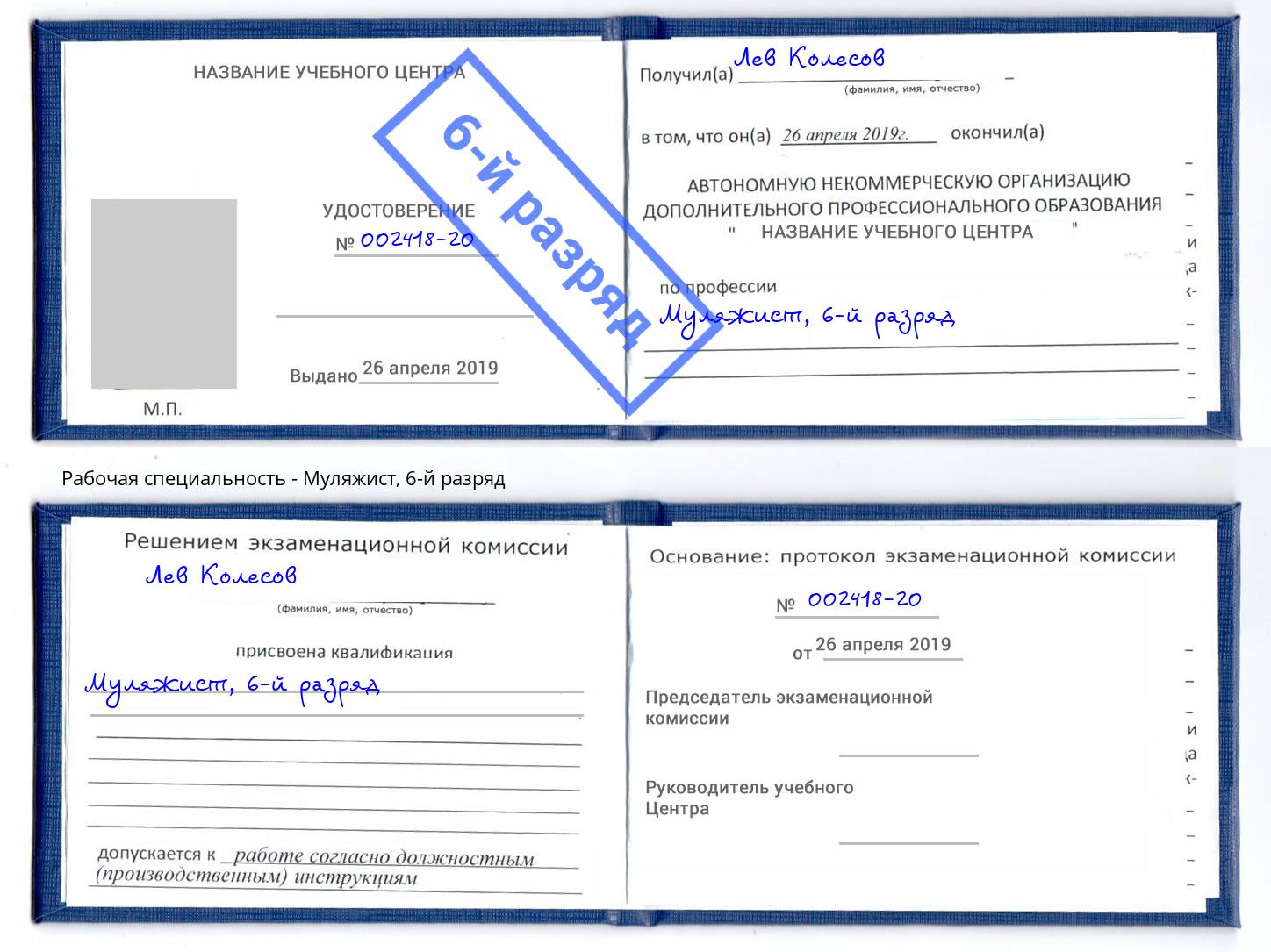 корочка 6-й разряд Муляжист Обнинск
